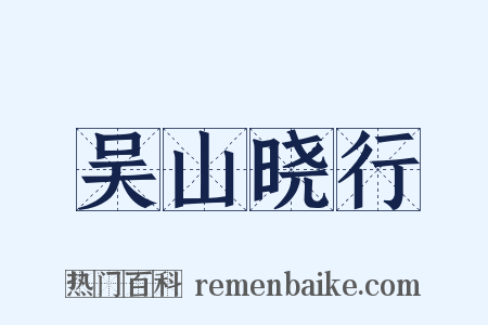 吴山晓行是什么意思的图片